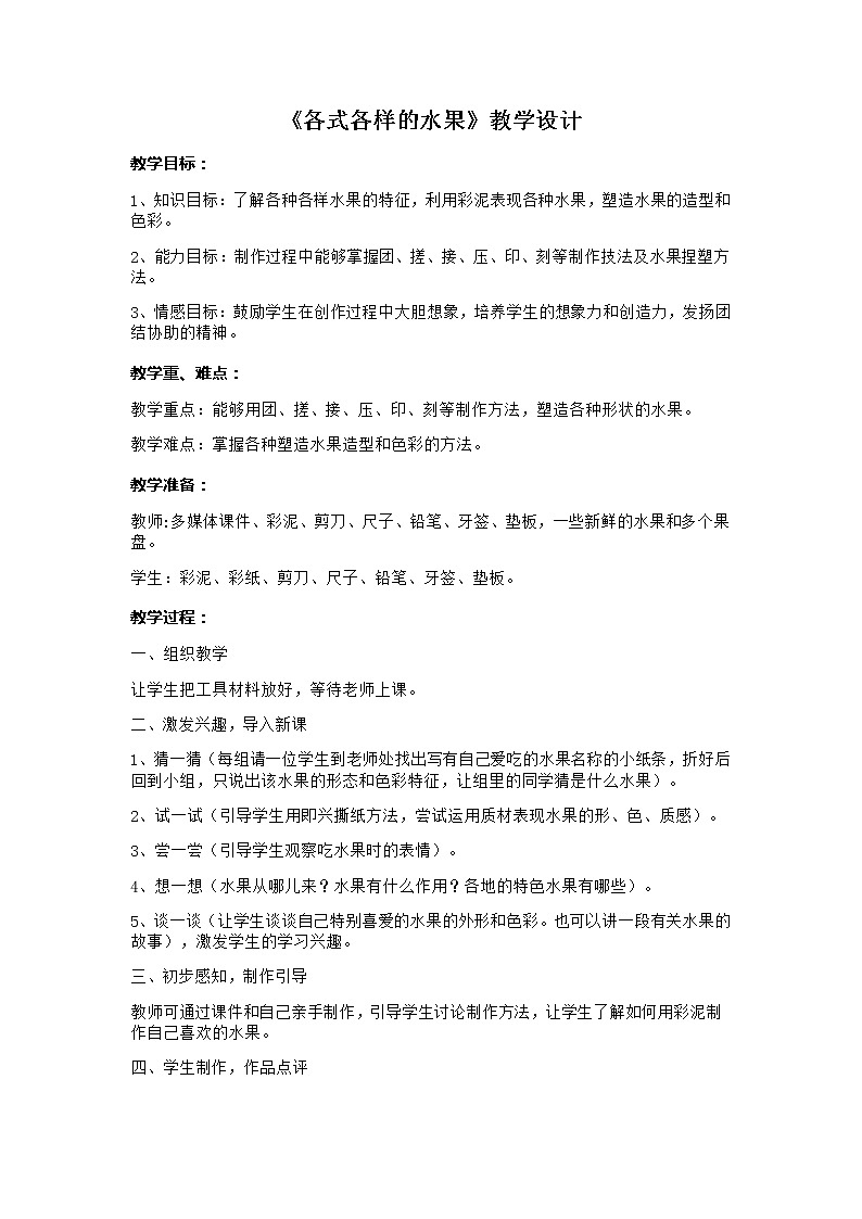 人教版小学一年级美术下册 第13课 各式各样的水果(1) 教案第1页