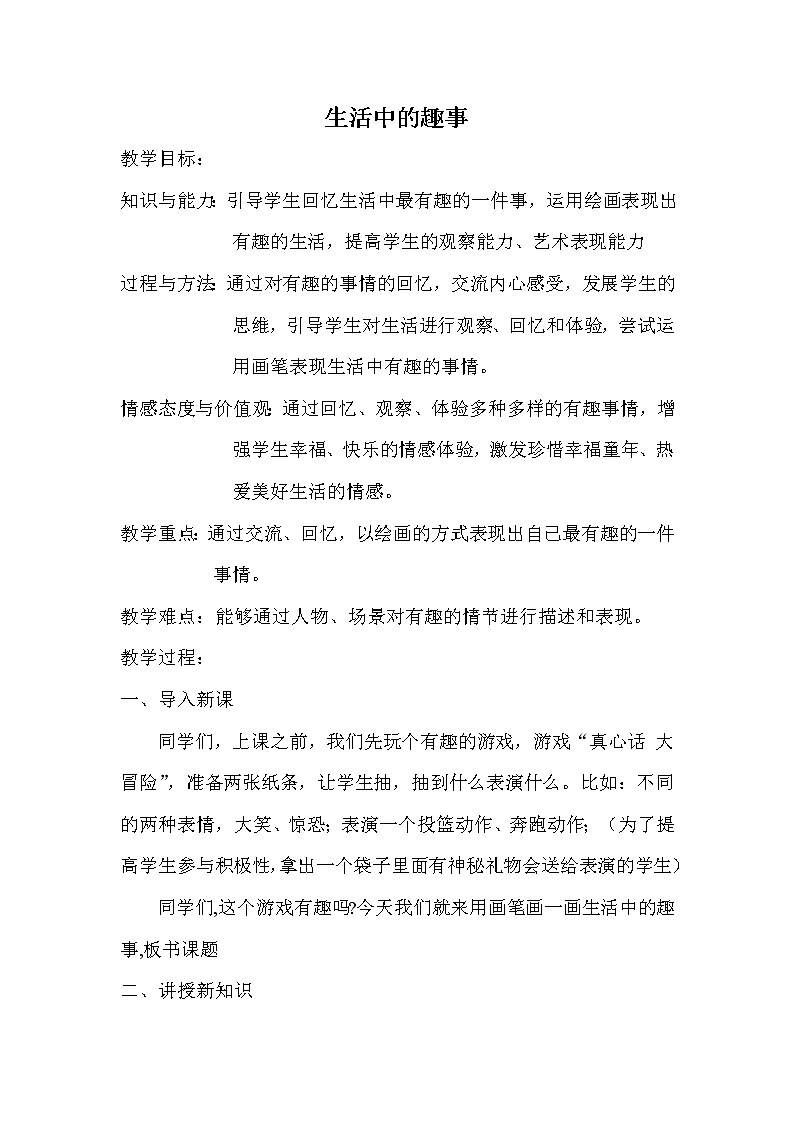 人教版小学一年级美术下册 第9课 生活中的趣事(2) 教案第1页