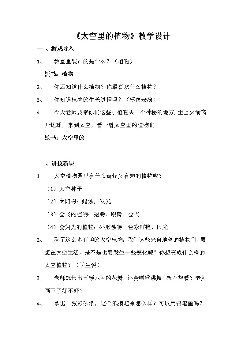 人教版小学一年级美术下册 第11课 太空里的植物 教案01