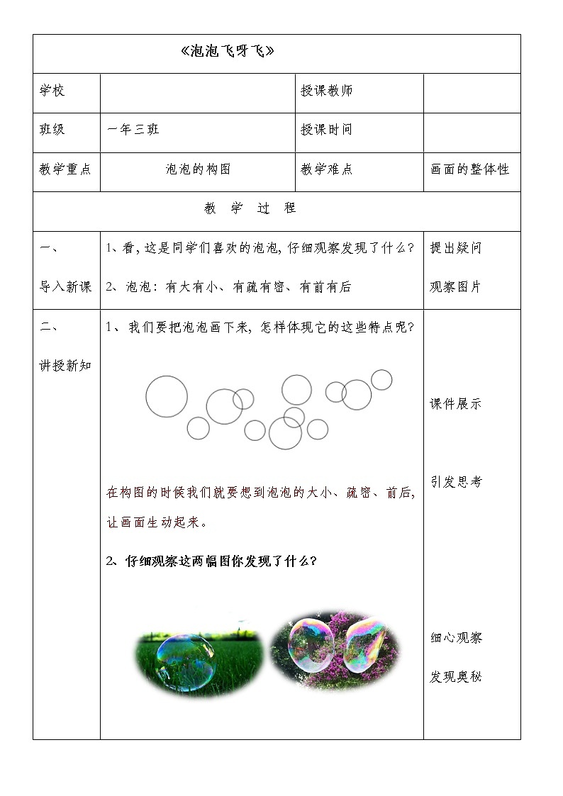 人教版小学一年级美术下册 第10课  泡泡飞呀飞 教案第1页