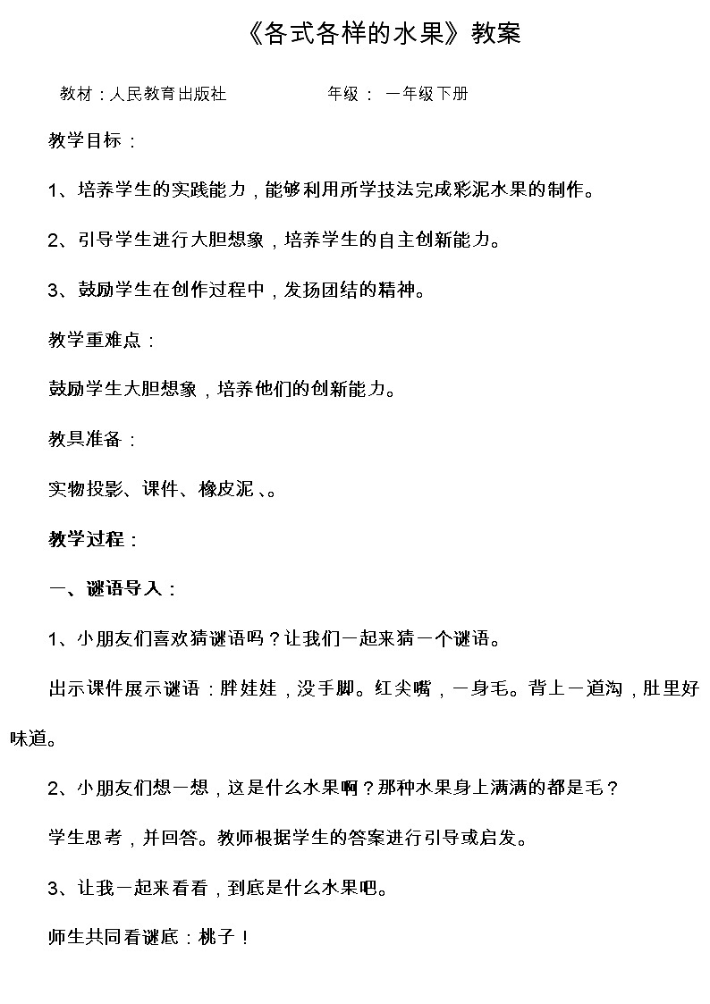 人教版小学一年级美术下册 第13课 各式各样的水果 教案第1页