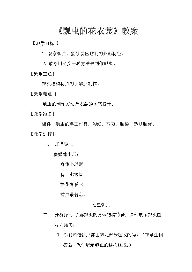 人教版小学一年级美术下册 第8课　瓢虫的花衣裳(4) 教案第1页
