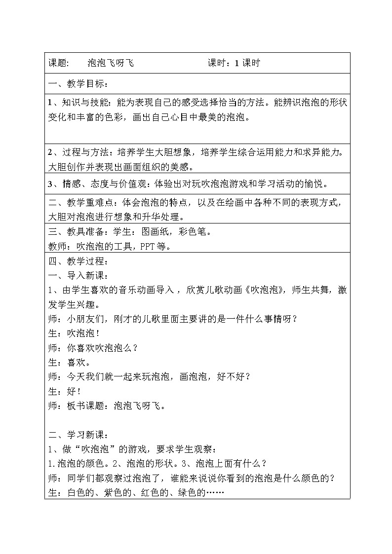 人教版小学一年级美术下册 第10课  泡泡飞呀飞 (3) 教案第1页