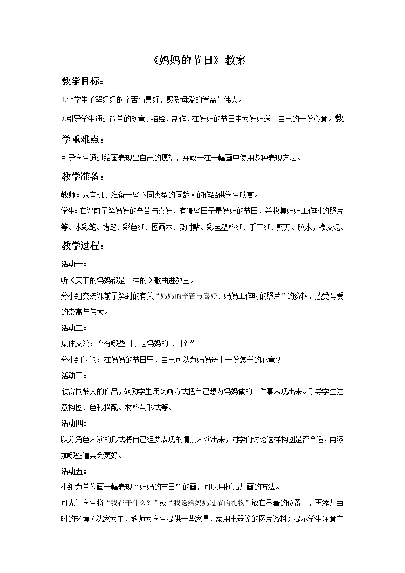 人教版小学一年级美术下册 第12课 妈妈的节日(4) 教案01