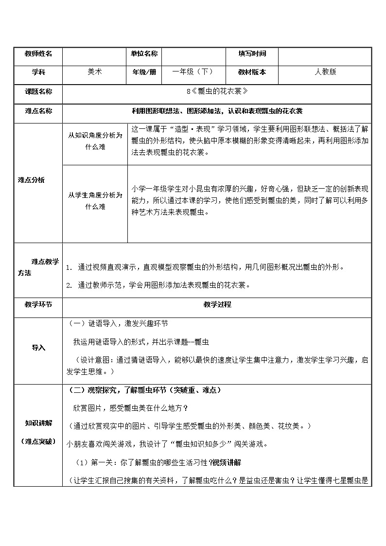 人教版小学一年级美术下册 第8课 瓢虫的花衣裳(4) 教案第1页