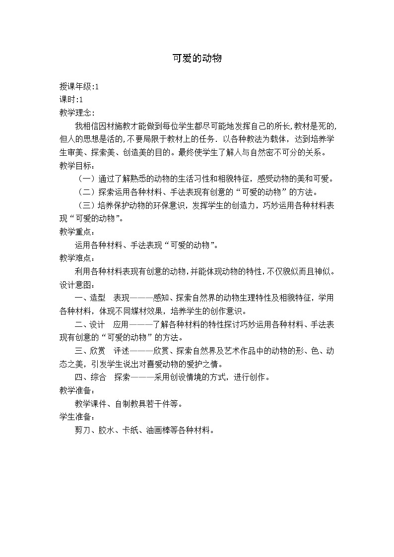 人教版小学一年级美术下册 第14课 可爱的动物(7) 教案01