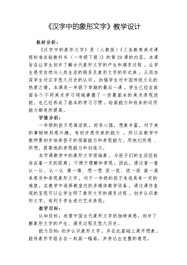 人教版小学一年级美术下册 第20课 汉字中的象形文字(2) 教案第1页