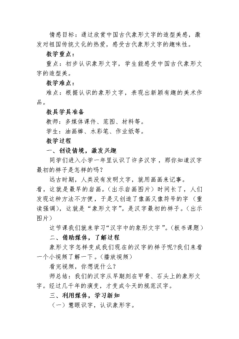 人教版小学一年级美术下册 第20课 汉字中的象形文字(2) 教案第2页