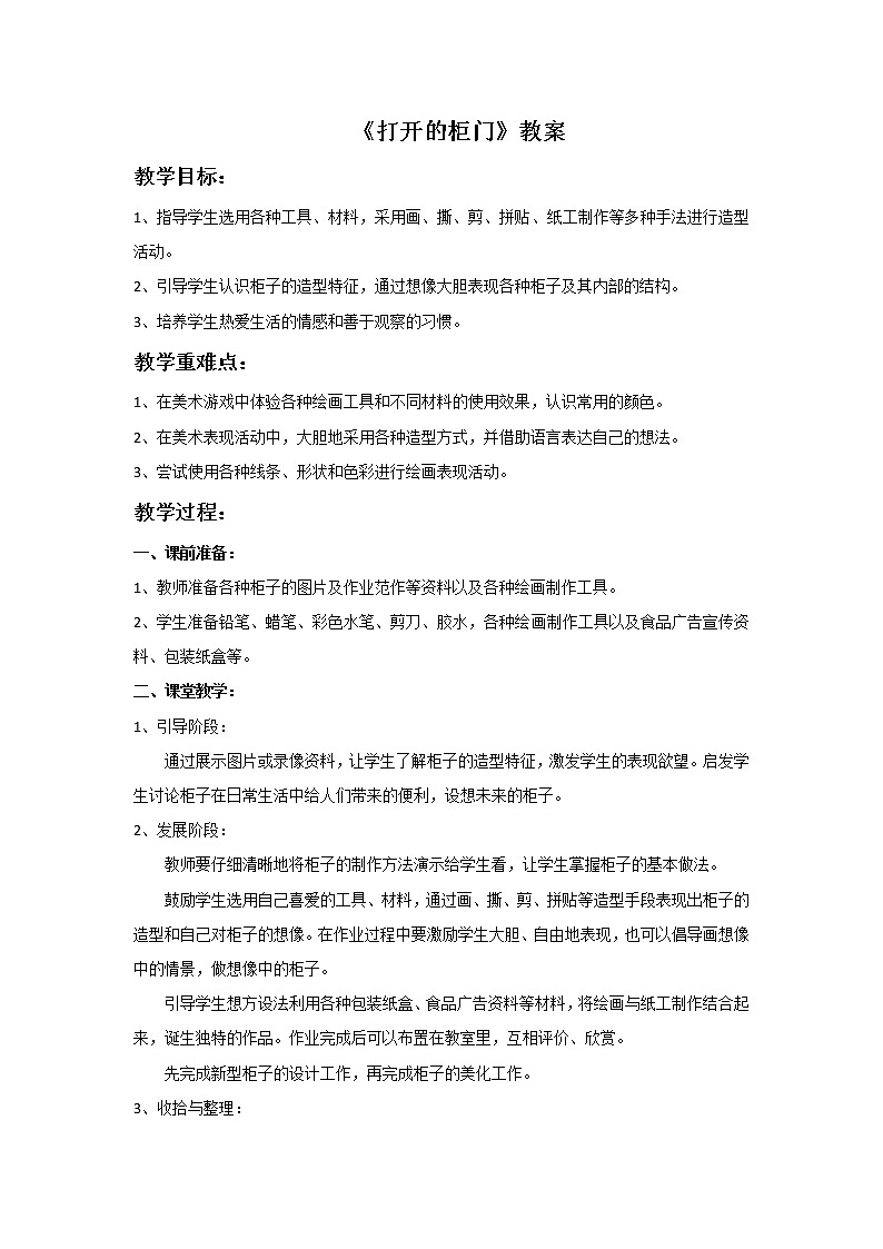 人教版小学一年级美术下册 第16课 打开的柜门 教案01