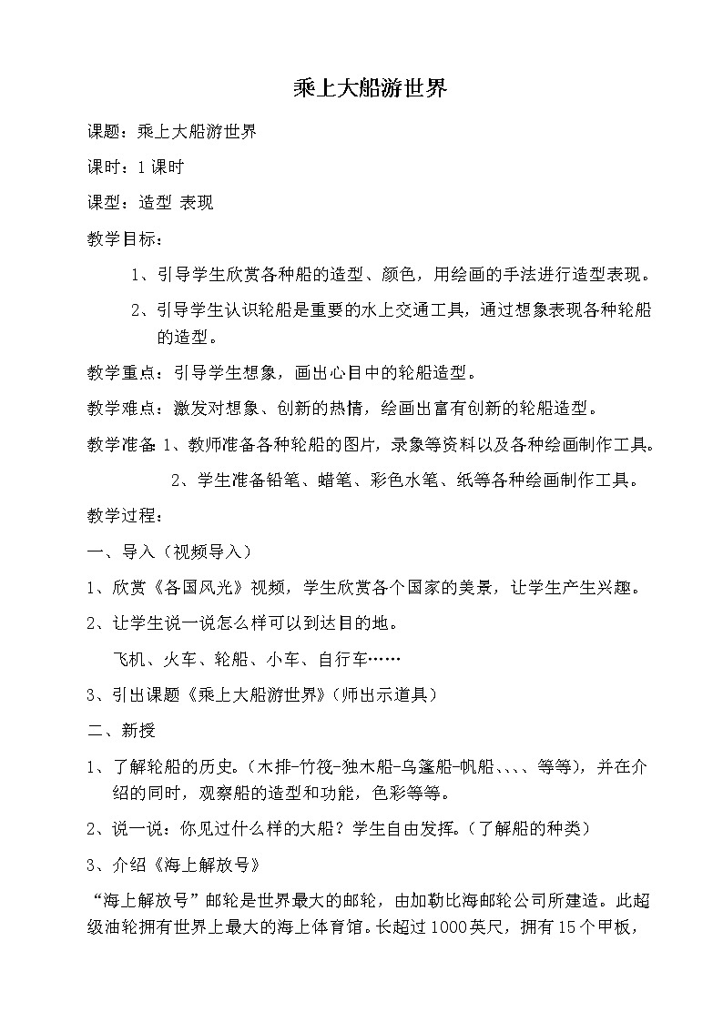 人教版小学一年级美术下册 第15课 乘上大船游世界(2) 教案第1页