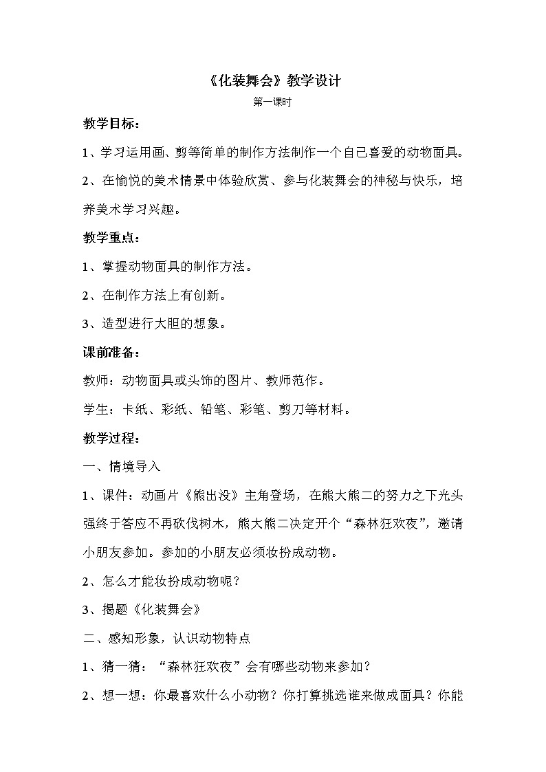 人教版小学一年级美术下册 第19课 化装舞会(2) 教案01
