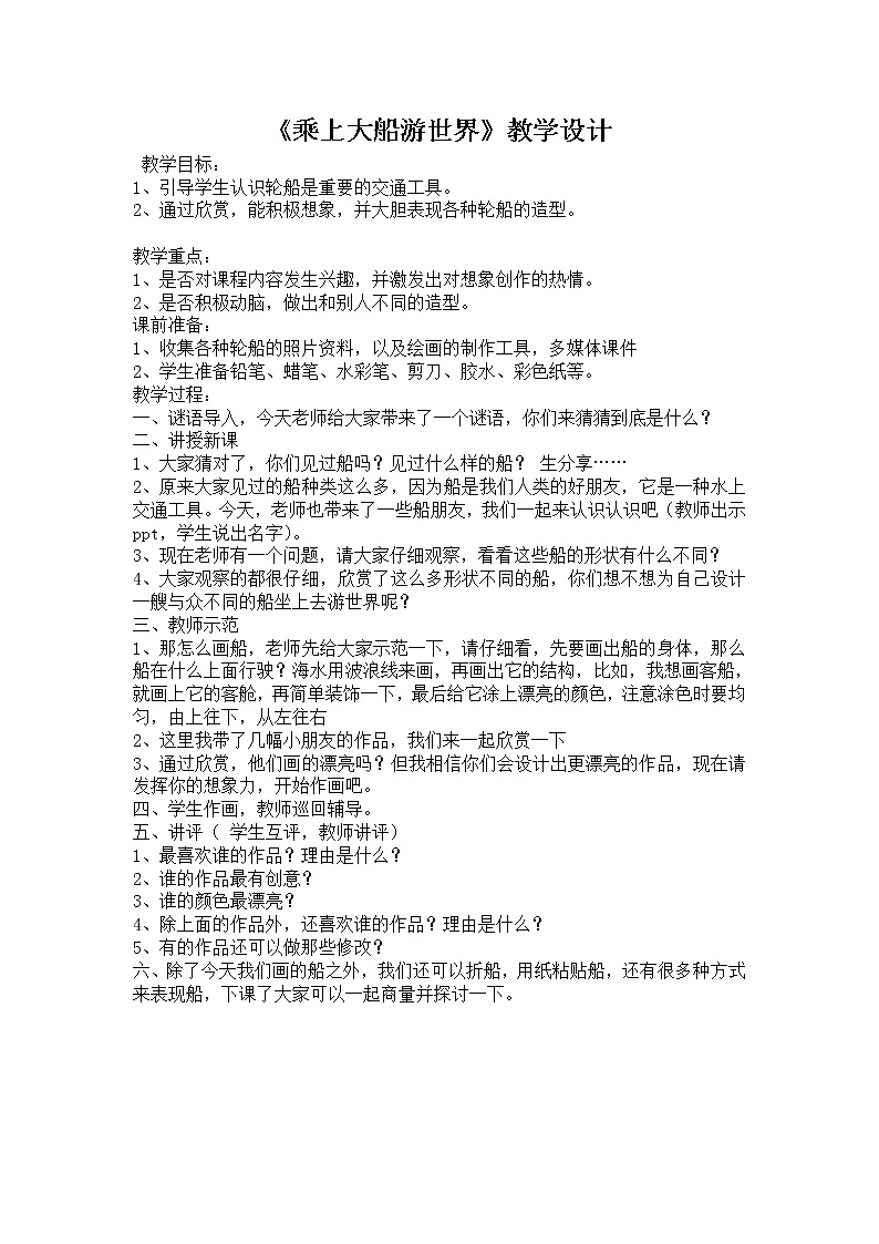 人教版小学一年级美术下册 第15课 乘上大船游世界(1) 教案第1页