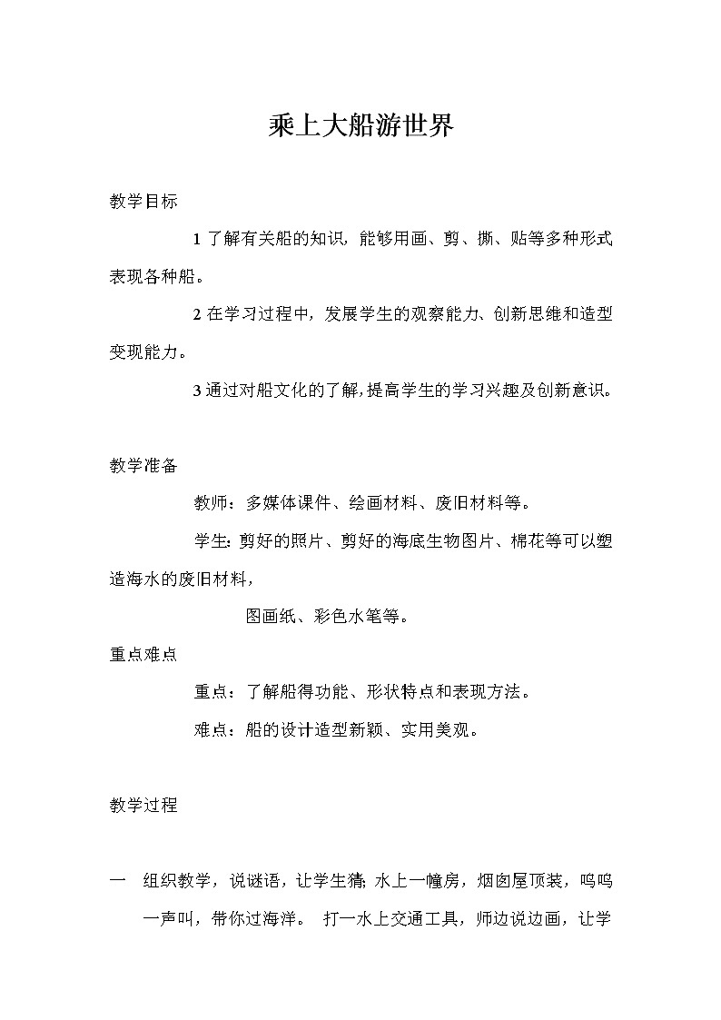人教版小学一年级美术下册 第15课 乘上大船游世界(4) 教案01