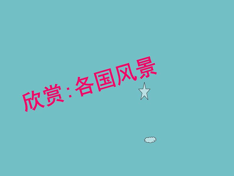 人教版小学一年级美术下册  第15课 乘上大船游世界 课件第2页