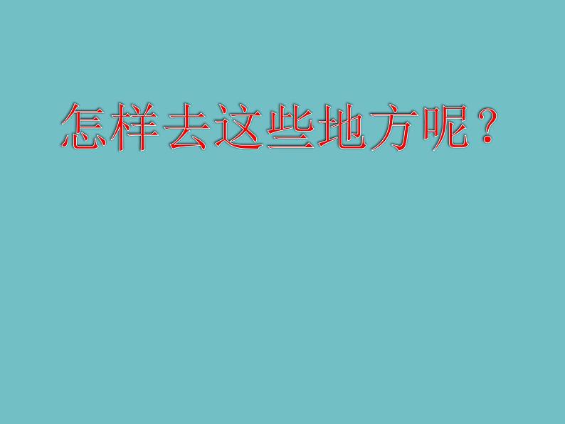 人教版小学一年级美术下册  第15课 乘上大船游世界 课件第3页