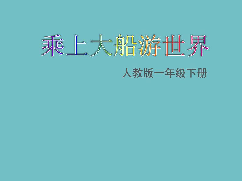 人教版小学一年级美术下册  第15课 乘上大船游世界 课件第4页