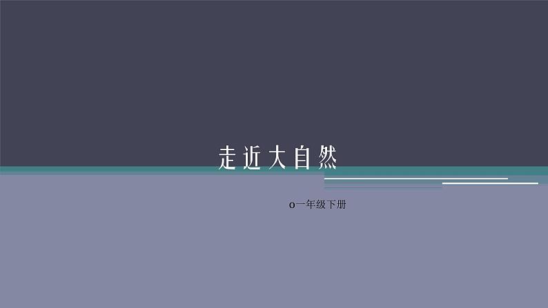 人教版小学一年级美术下册 第2课 走近大自然 (2) 课件01