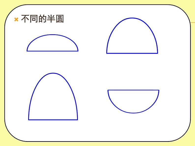 人教版小学一年级美术下册 第5课 有趣的半圆形(16) 课件第2页
