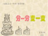 人教版小學一年級美術下冊 第4課 分一分 變一變(5) 課件