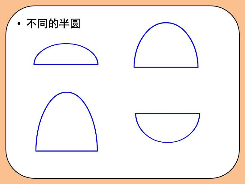 人教版小学一年级美术下册 第5课 有趣的半圆形_ 课件第2页