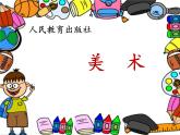 人教版小學一年級美術下冊 第4課 分一分 變一變(1) 課件