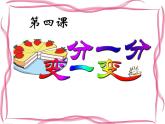 人教版小學一年級美術下冊 第4課 分一分 變一變(1) 課件