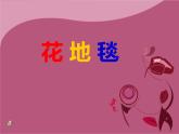 人教版小學(xué)一年級(jí)美術(shù)下冊 第3課 花地毯(6) 課件