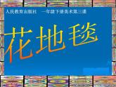 人教版小學(xué)一年級(jí)美術(shù)下冊 第3課 花地毯(1) 課件