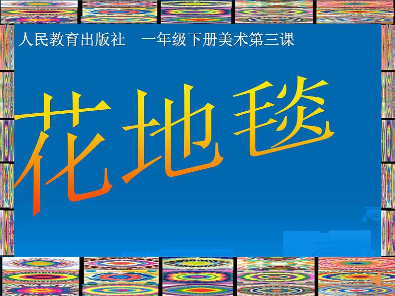 人教版小学一年级美术下册 第3课 花地毯(1) 课件第1页