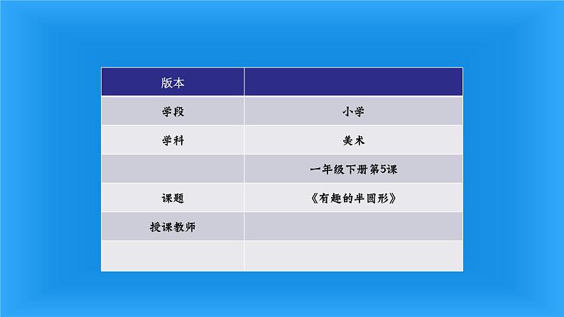 人教版小学一年级美术下册 第5课 有趣的半圆形 (3) 课件第1页