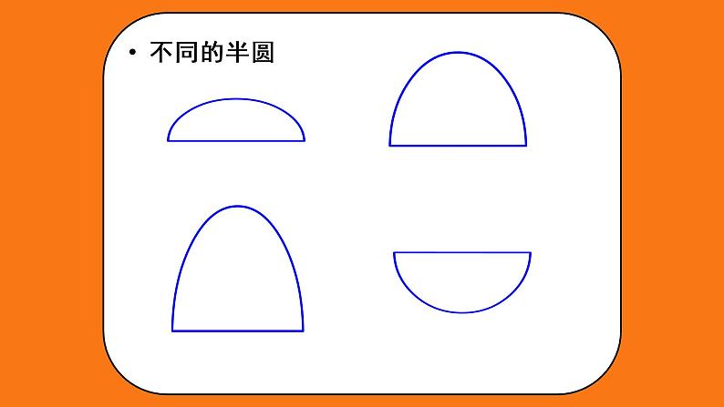 人教版小学一年级美术下册 第5课 有趣的半圆形 (3) 课件第5页