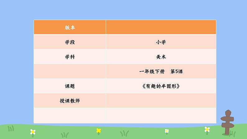 人教版小学一年级美术下册 第5课 有趣的半圆形(15) 课件01