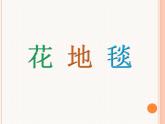人教版小學(xué)一年級(jí)美術(shù)下冊 第3課 花地毯(1) 課件