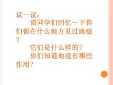 人教版小學(xué)一年級(jí)美術(shù)下冊 第3課 花地毯(1) 課件