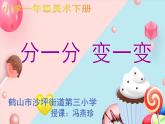 人教版小學一年級美術下冊 第4課 分一分 變一變 課件