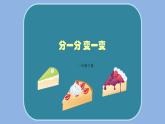 人教版小學(xué)一年級(jí)美術(shù)下冊(cè) 第4課 分一分 變一變 (2) 課件