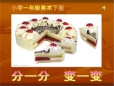 人教版小學(xué)一年級(jí)美術(shù)下冊(cè) 第4課 分一分 變一變(6) 課件