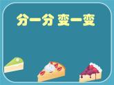 人教版小學(xué)一年級(jí)美術(shù)下冊(cè) 第4課 分一分 變一變(4) 課件