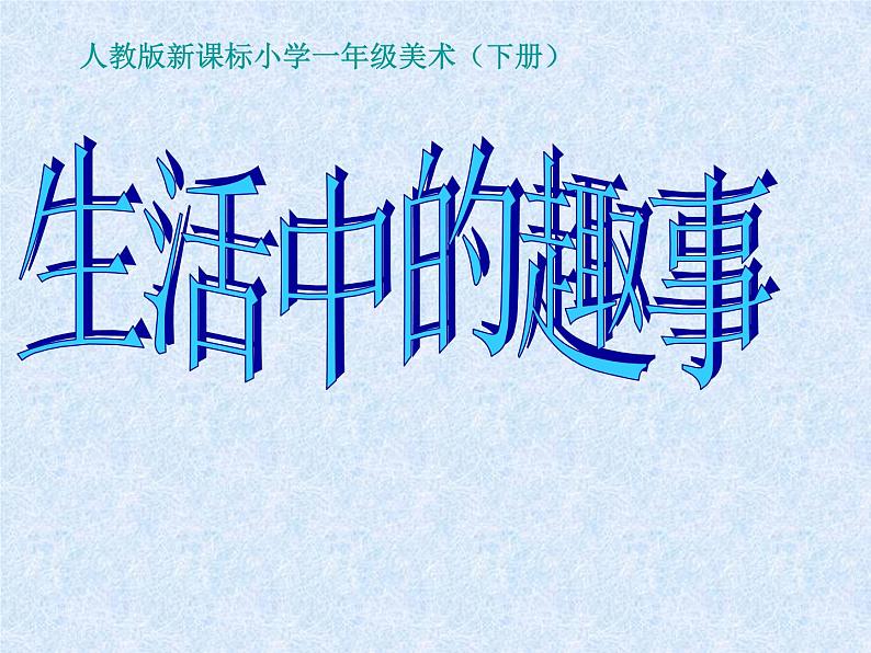 人教版小学一年级美术下册 第9课 生活中的趣事 课件01