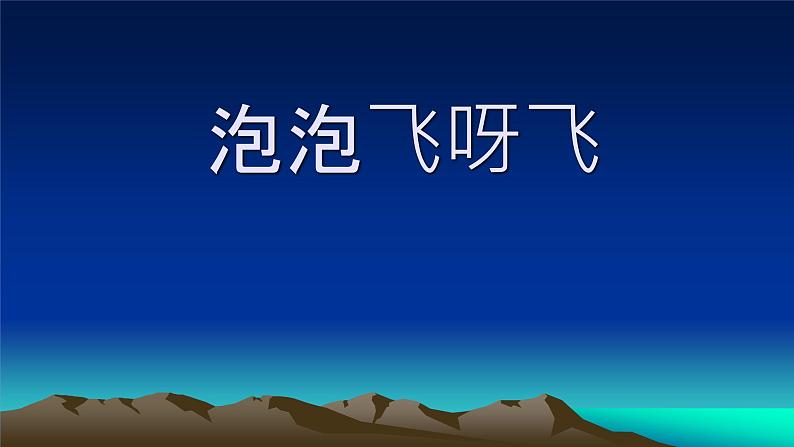 人教版小学一年级美术下册 第10课 泡泡飞呀飞(5) 课件第1页