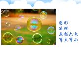 人教版小學一年級美術(shù)下冊 第10課  《泡泡飛呀飛》 課件