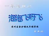 人教版小學一年級美術(shù)下冊 第10課 泡泡飛呀飛(2) 課件