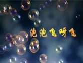 人教版小學一年級美術(shù)下冊 第10課 泡泡飛呀飛(2) 課件