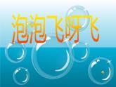 人教版小學一年級美術(shù)下冊 第10課 泡泡飛呀飛(1) 課件