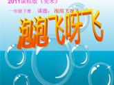人教版小學一年級美術(shù)下冊 第10課 泡泡飛呀飛(4) 課件