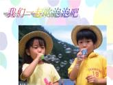 人教版小學一年級美術(shù)下冊 第10課 泡泡飛呀飛(4) 課件