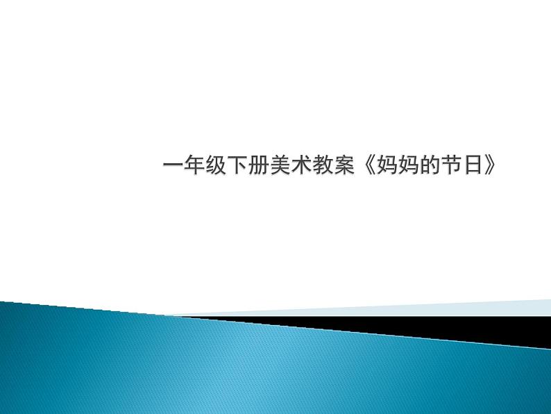 人教版小学一年级美术下册 第12课 妈妈的节日(6) 课件01