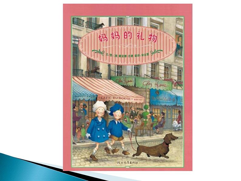 人教版小学一年级美术下册 第12课 妈妈的节日(6) 课件03