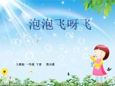 人教版小學一年級美術(shù)下冊 第10課  泡泡飛呀飛 (2) 課件