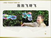 人教版小學(xué)一年級(jí)美術(shù)下冊(cè) 第10課   泡泡飛呀飛  課件